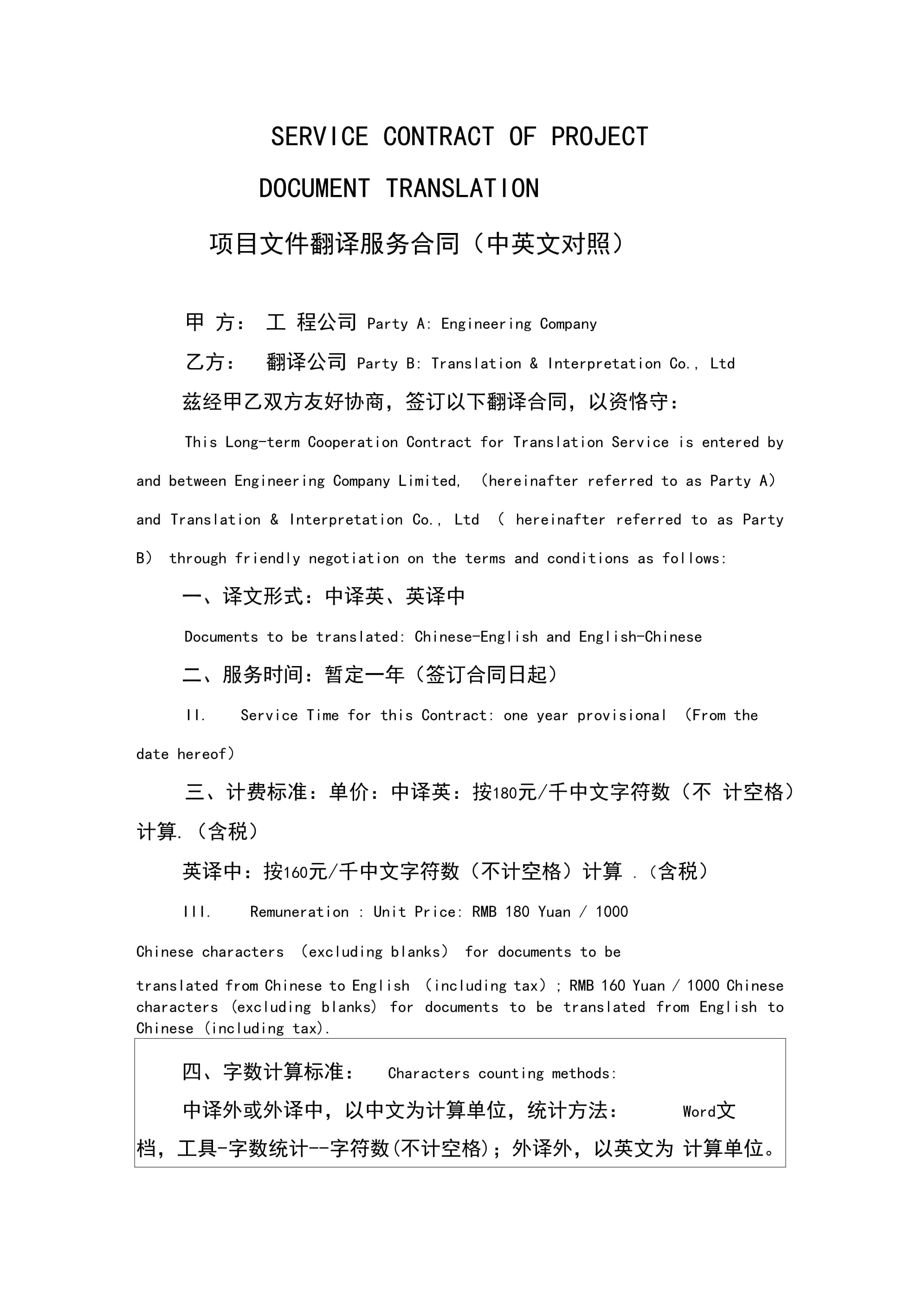 項(xiàng)目文件翻譯服務(wù)合同中英文對(duì)照